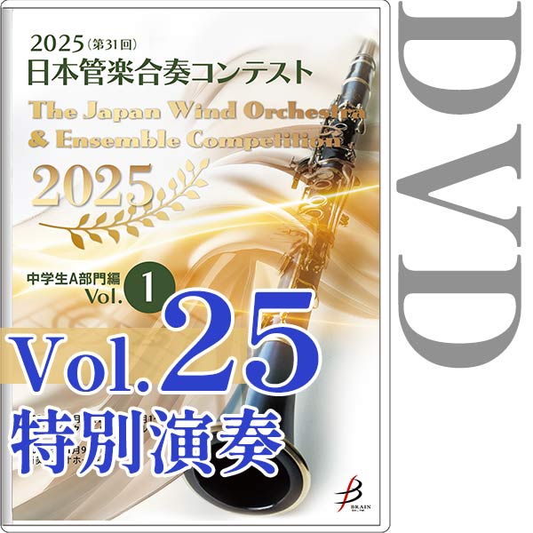 【DVD-R】Vol.25(特別演奏) / 2025（第31回）日本管楽合奏コンテスト