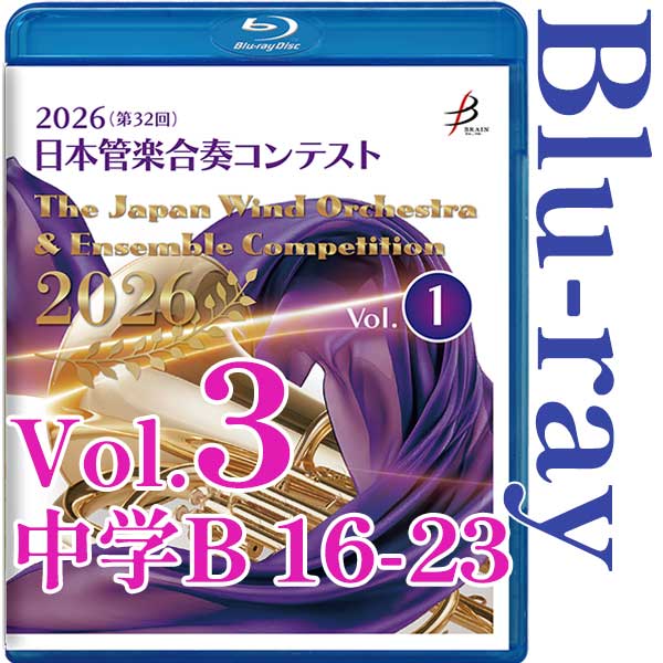 日本管楽合奏コンテスト｜CD・DVD・ブルーレイ