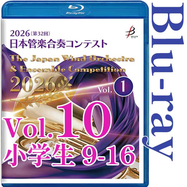 日本管楽合奏コンテスト｜CD・DVD・ブルーレイ