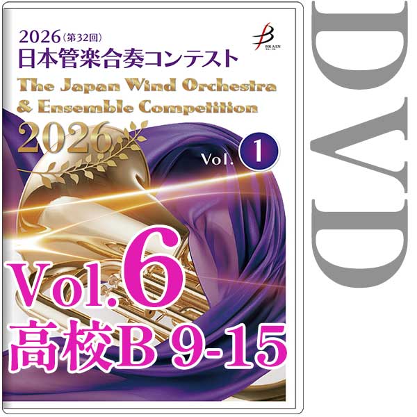 2013 第19回 日本管楽合奏コンテスト 高等学校B部門編 Vol.6 DVD ブレーン・オンライン・ショップ ｜【DVD-R】Vol.6(高校生B部門 9～15