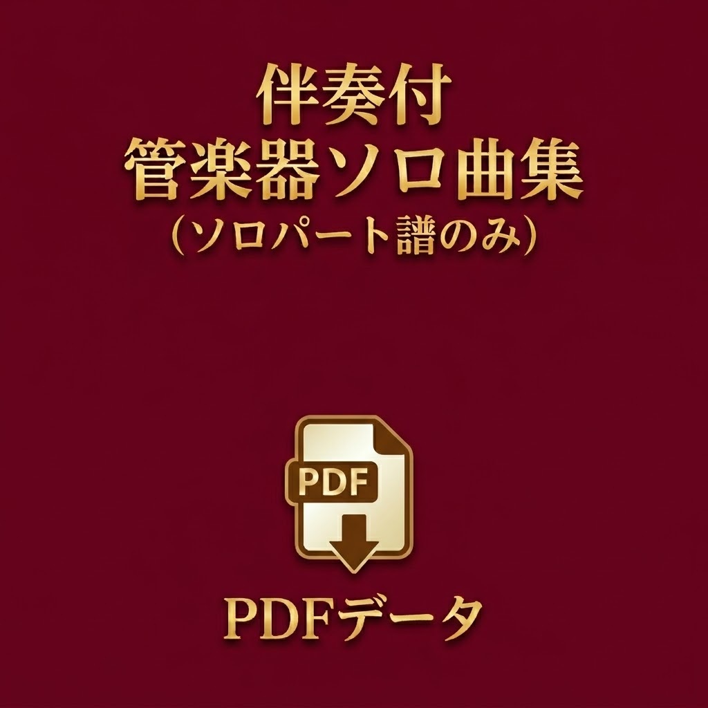 伴奏付き管楽器ソロ曲集【トランペット】～スターダスト ～【ソロダウンロード楽譜】