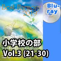 【Blu-ray-R】 Vol.3 小学校 (21-30) / 第1回全日本小学校合唱コンクール全国大会