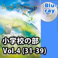 【Blu-ray-R】 Vol.4 小学校 (31-39) / 第1回全日本小学校合唱コンクール全国大会