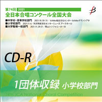 【CD-R】 1団体収録 / 第74回全日本合唱コンクール全国大会小学校部門