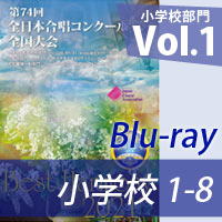 【Blu-ray-R】 Vol.1（小学校1-8） / 第74回全日本合唱コンクール全国大会小学校部門