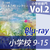 【Blu-ray-R】 Vol.2（小学校9-15） / 第74回全日本合唱コンクール全国大会小学校部門