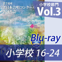 【Blu-ray-R】 Vol.3（小学校16-24） / 第74回全日本合唱コンクール全国大会小学校部門