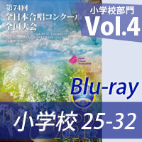 【Blu-ray-R】 Vol.4（小学校25-32） / 第74回全日本合唱コンクール全国大会小学校部門