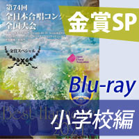 【Blu-ray-R】 金賞スペシャル / 第74回全日本合唱コンクール全国大会小学校部門