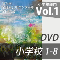 【DVD-R】 Vol.1（小学校1-8） / 第74回全日本合唱コンクール全国大会小学校部門