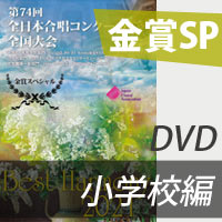 【DVD-R】 金賞スペシャル / 第74回全日本合唱コンクール全国大会小学校部門