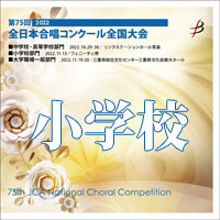 【CD-R】1団体収録／第75回全日本合唱コンクール全国大会 小学校部門