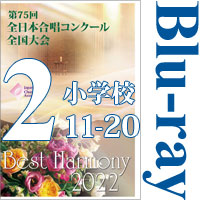 【Blu-ray-R】Vol.2 小学校（10～18）／第75回全日本合唱コンクール全国大会 小学校部門