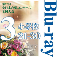 【Blu-ray-R】Vol.3 小学校（19～29）／第75回全日本合唱コンクール全国大会 小学校部門