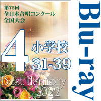 【Blu-ray-R】Vol.4 小学校（30～39）／第75回全日本合唱コンクール全国大会 小学校部門