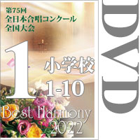 【DVD-R】Vol.1 小学校（1～9）／第75回全日本合唱コンクール全国大会 小学校部門