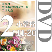 【DVD-R】Vol.2 小学校（10～18）／第75回全日本合唱コンクール全国大会 小学校部門