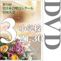 【DVD-R】Vol.3 小学校（19～29）／第75回全日本合唱コンクール全国大会 小学校部門