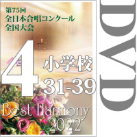 【DVD-R】Vol.4 小学校（30～39）／第75回全日本合唱コンクール全国大会 小学校部門