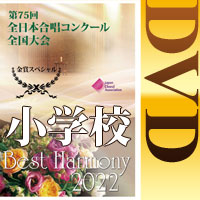 【DVD-R】金賞スペシャル 小学校編 / 第75回全日本合唱コンクール全国大会 小学校部門