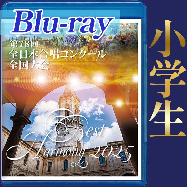 【Blu-ray-R】ベストハーモニー2025 小学生編 / 第78回全日本合唱コンクール全国大会 小学生部門
