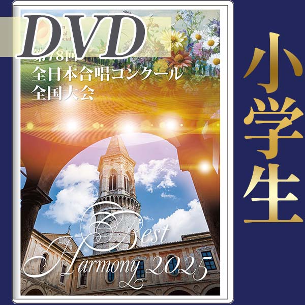 【DVD-R】ベストハーモニー2025 小学生編 / 第78回全日本合唱コンクール全国大会 小学生部門