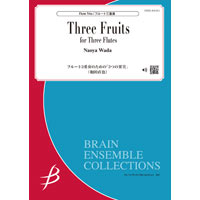 フルート3重奏：フルート3重奏のための「3つの果実」／和田直也【アンサンブル販売楽譜】