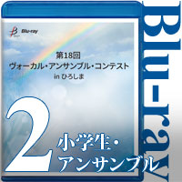 【Blu-ray-R】Vol.2 小学生・アンサンブル部門 / 第18回 ヴォーカル・アンサンブル・コンテスト in ひろしま