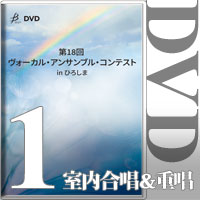 【DVD-R】Vol.1 室内合唱＆重唱部門 / 第18回 ヴォーカル・アンサンブル・コンテスト in ひろしま