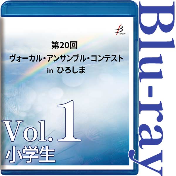 【Blu-ray-R】Vol.1 小学生部門 / 第20回ヴォーカル・アンサンブル・コンテスト in ひろしま