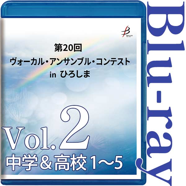 【Blu-ray-R】Vol.2 中学生部門＆高校生部門（1～5） / 第20回ヴォーカル・アンサンブル・コンテスト in ひろしま
