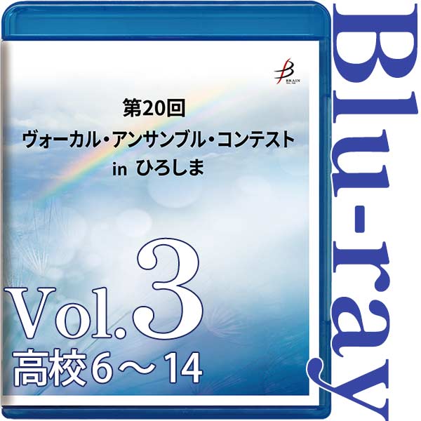 【Blu-ray-R】Vol.3 高校生部門（6～14） / 第20回ヴォーカル・アンサンブル・コンテスト in ひろしま