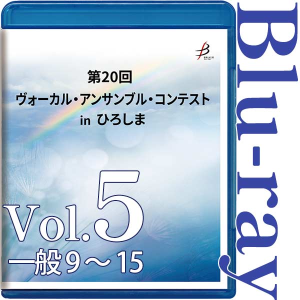 【Blu-ray-R】Vol.5 一般部門（9～15） / 第20回ヴォーカル・アンサンブル・コンテスト in ひろしま