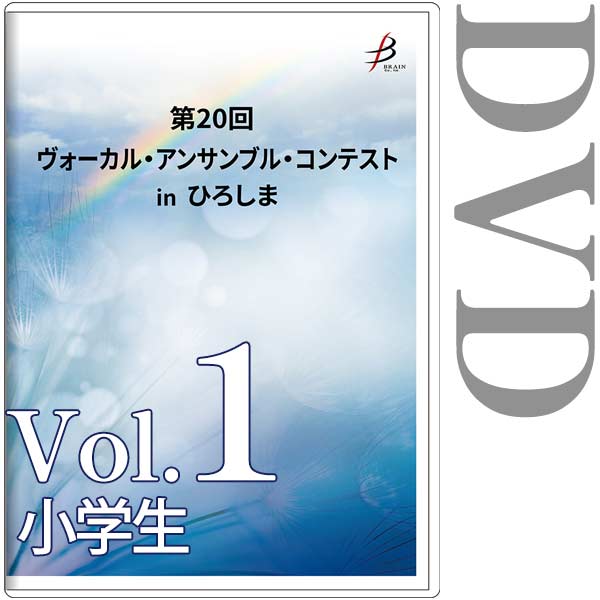 【DVD-R】Vol.1 小学生部門 / 第20回ヴォーカル・アンサンブル・コンテスト in ひろしま