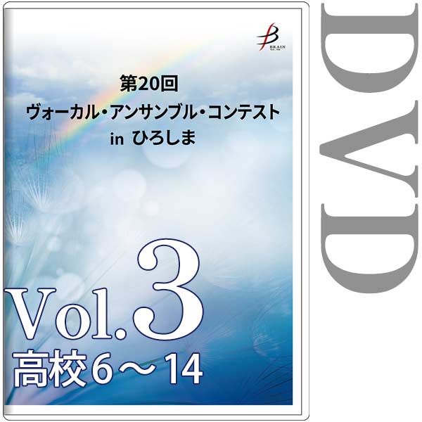 【DVD-R】Vol.3 高校生部門（6～14） / 第20回ヴォーカル・アンサンブル・コンテスト in ひろしま