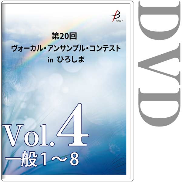 【DVD-R】Vol.4 一般部門（1～8） / 第20回ヴォーカル・アンサンブル・コンテスト in ひろしま