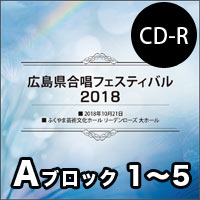 【CD-R】Vol.1 Aブロック1～5／広島県合唱フェスティバル2018