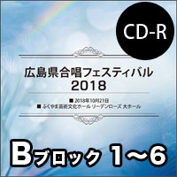【CD-R】Vol.2 Bブロック1～6／広島県合唱フェスティバル2018