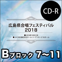 【CD-R】Vol.3 Bブロック7～11／広島県合唱フェスティバル2018