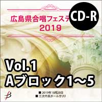 【CD-R】 Vol.1 Aブロック1～5 / 広島県合唱フェスティバル2019