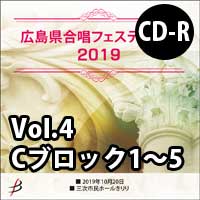 【CD-R】 Vol.4 Cブロック1～5 / 広島県合唱フェスティバル2019