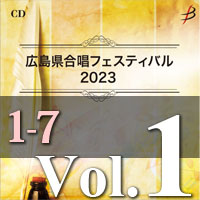 【CD-R】Vol.1 プログラム1～7／広島県合唱フェスティバル2023