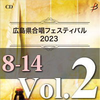 【CD-R】Vol.2 プログラム8～14／広島県合唱フェスティバル2023