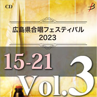 【CD-R】Vol.3 プログラム15～21／広島県合唱フェスティバル2023