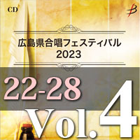 【CD-R】Vol.4 プログラム22～28／広島県合唱フェスティバル2023