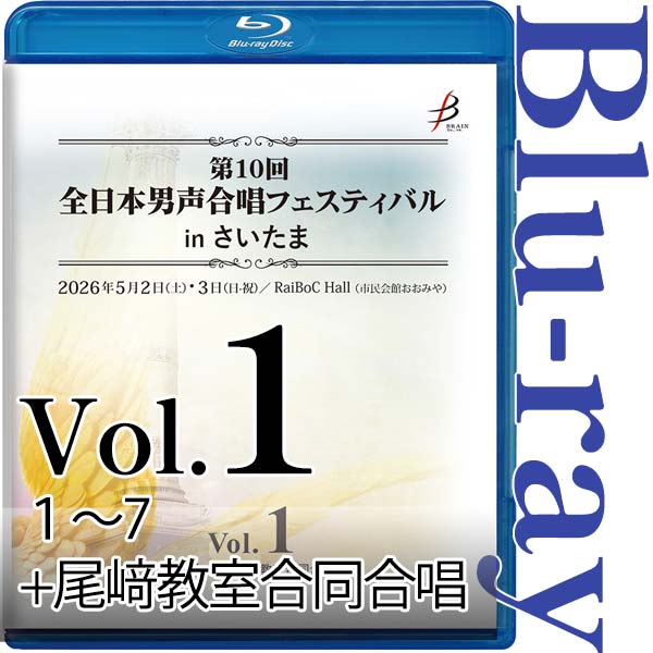 【Blu-ray-R】Vol.1（1～7＋尾﨑教室合同合唱） / 第10回全日本男声合唱フェスティバルinさいたま