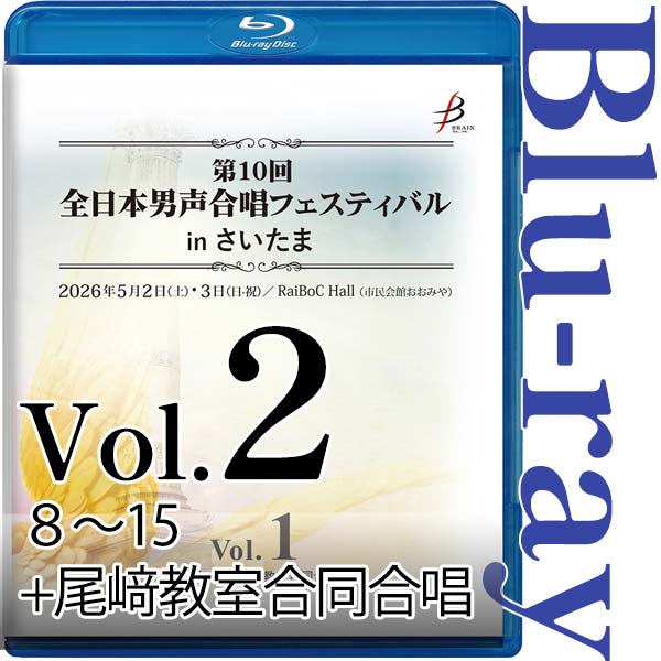 【Blu-ray-R】Vol.2（8～15＋尾﨑教室合同合唱） / 第10回全日本男声合唱フェスティバルinさいたま