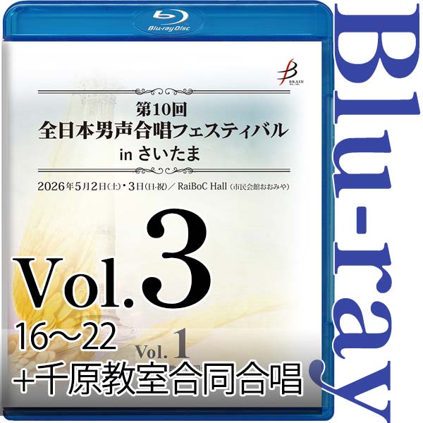 【Blu-ray-R】Vol.3（16～22＋千原教室合同合唱） / 第10回全日本男声合唱フェスティバルinさいたま