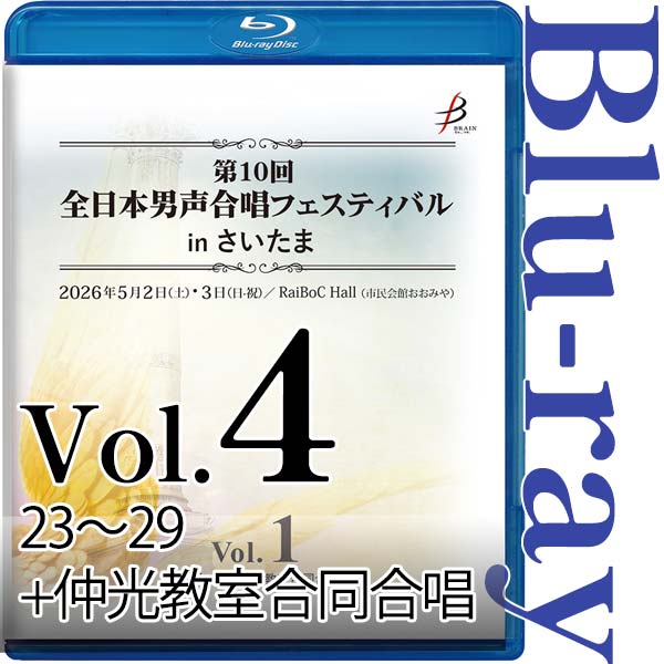 【Blu-ray-R】Vol.4（23～29＋仲光教室合同合唱） / 第10回全日本男声合唱フェスティバルinさいたま
