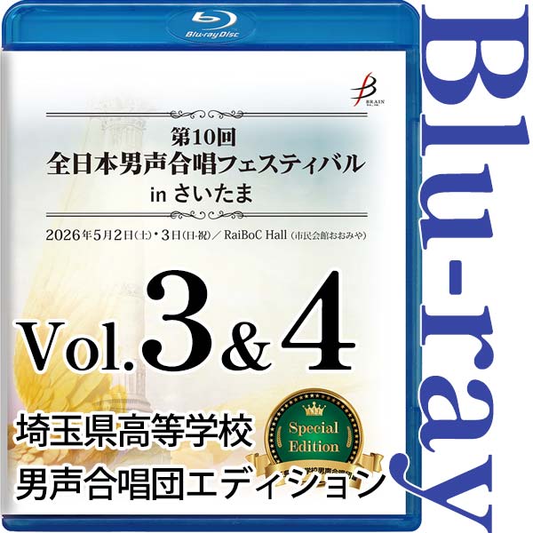 【Blu-ray-R】埼玉県高等学校男声合唱団エディション（Vol.3＆4） / 第10回全日本男声合唱フェスティバルinさいたま